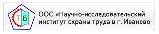 ООО «Научно-исследовательский институт охраны труда в г. Иваново»