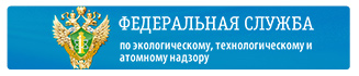 Федеральная служба по экологическому, технологическому и атомному надзору (Ростехнадзор)