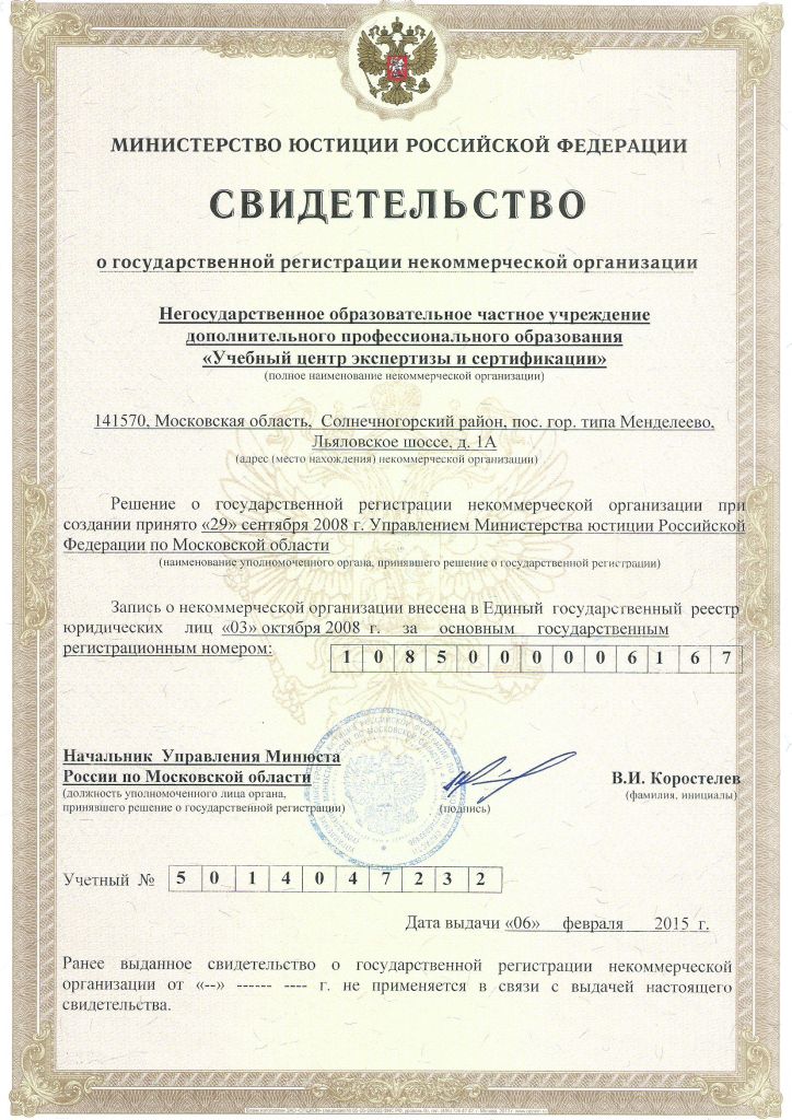Свидетельство о внесении в государственный реестр юридических лиц