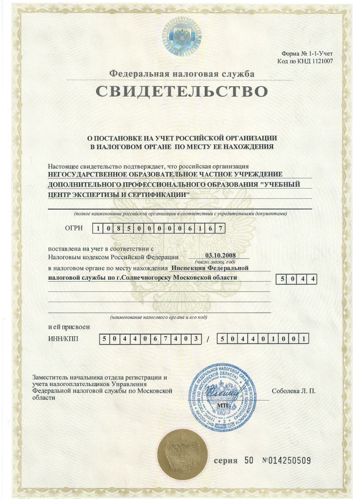 Свидетельство о постановке на учет в налоговом органе