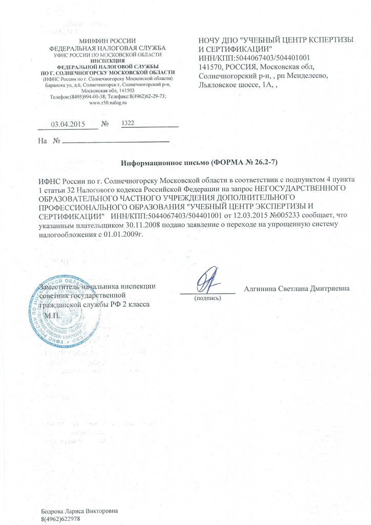 Свидетельство об упрощенной системе налогооблажения